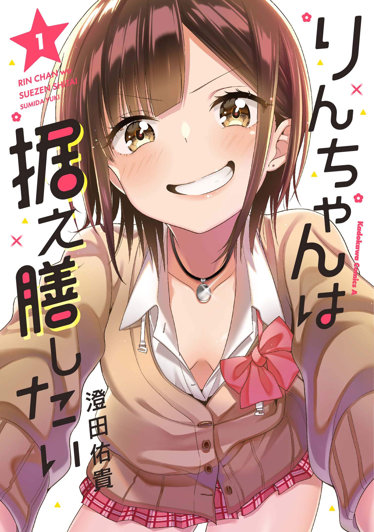 りんちゃんは据え膳したい 1 角川コミックス エース 澄田佑貴 本 通販 Amazon