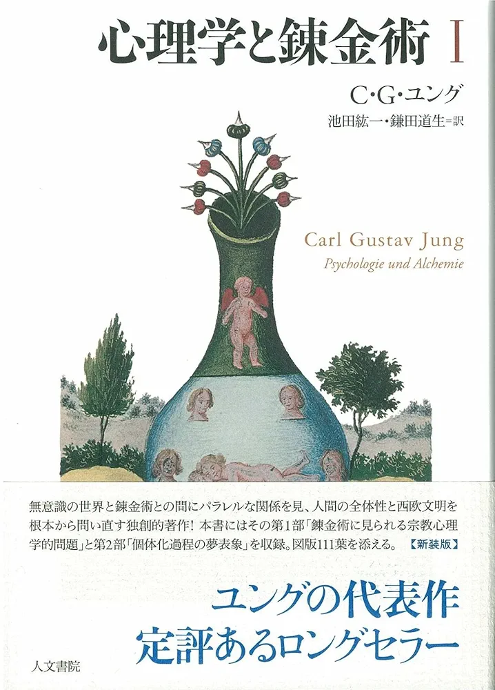 心理学と錬金術 I 新装版 | C.G. ユング, 池田 紘一, 鎌田 道生