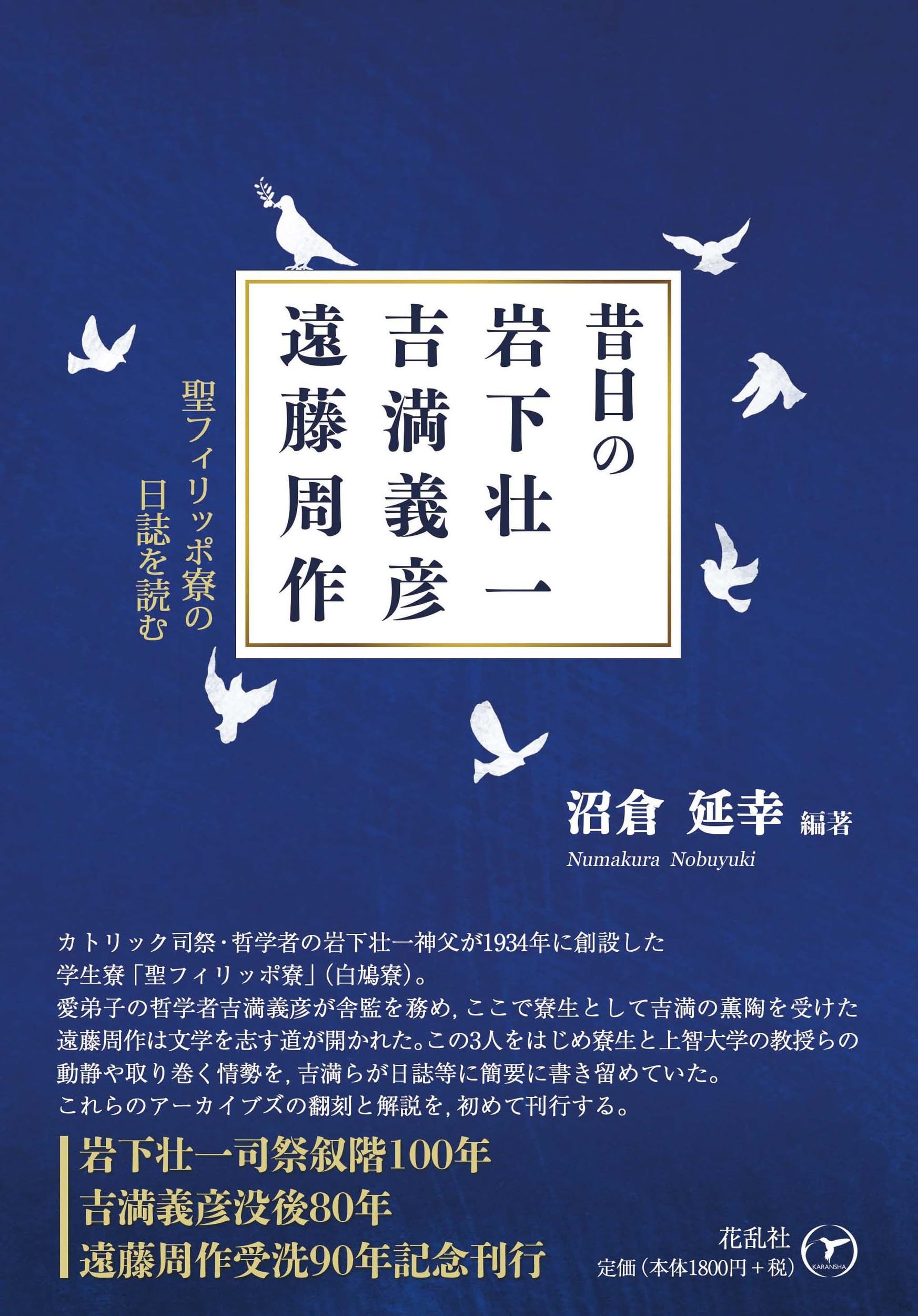 昔日の岩下壮一・吉満義彦・遠藤周作: 聖フィリッポ寮の日誌を読む