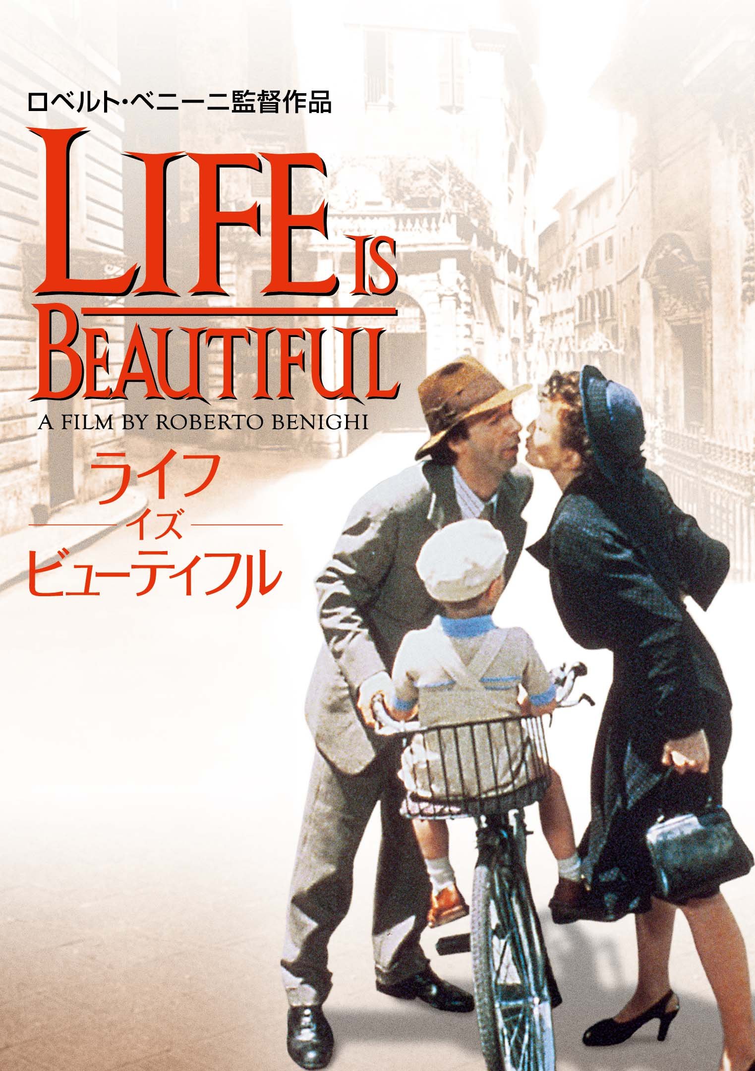 Amazon.co.jp: ライフ・イズ・ビューティフル [DVD] : ロベルト