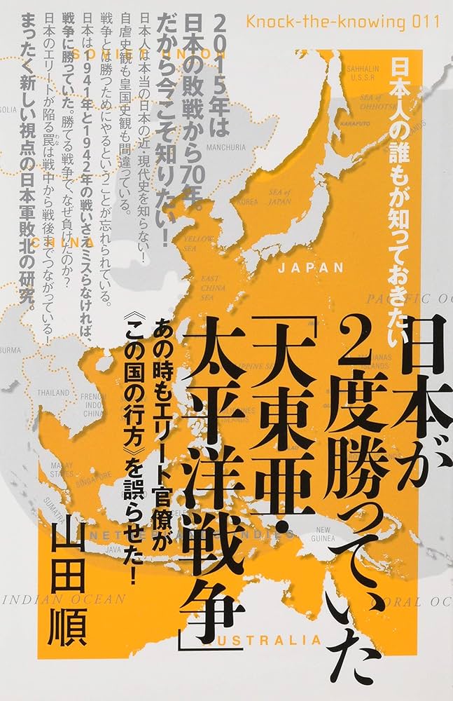 敗戦秘史　戦争責任覚え書　自由書房刊　大東亜戦争　第二次世界大戦　昭和21年発行 Amazon.co.jp: 日本人の誰もが知っておきたい 日本が2度勝ってい