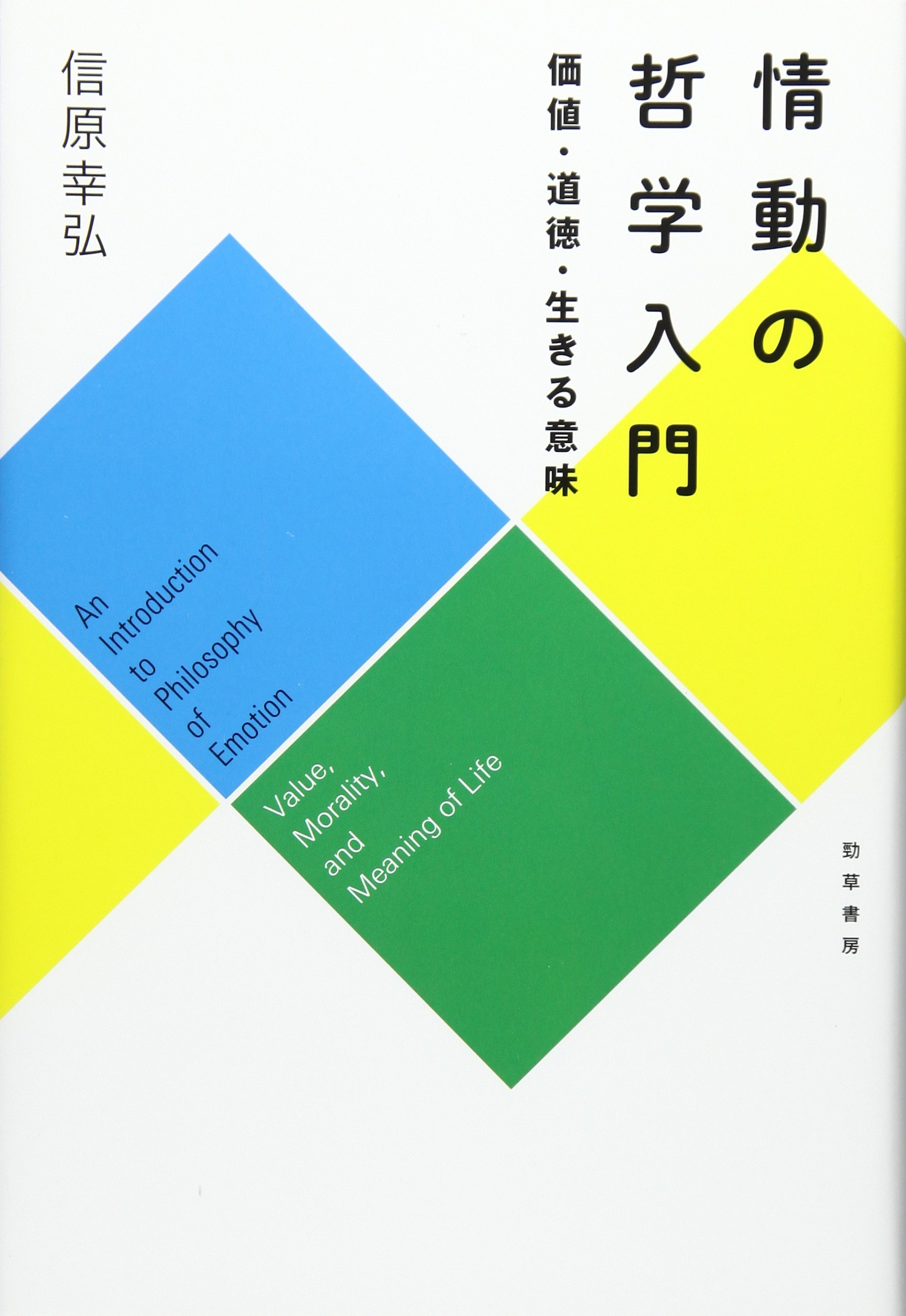 情動の哲学入門: 価値・道徳・生きる意味 | 信原 幸弘 |本 | 通販 | Amazon