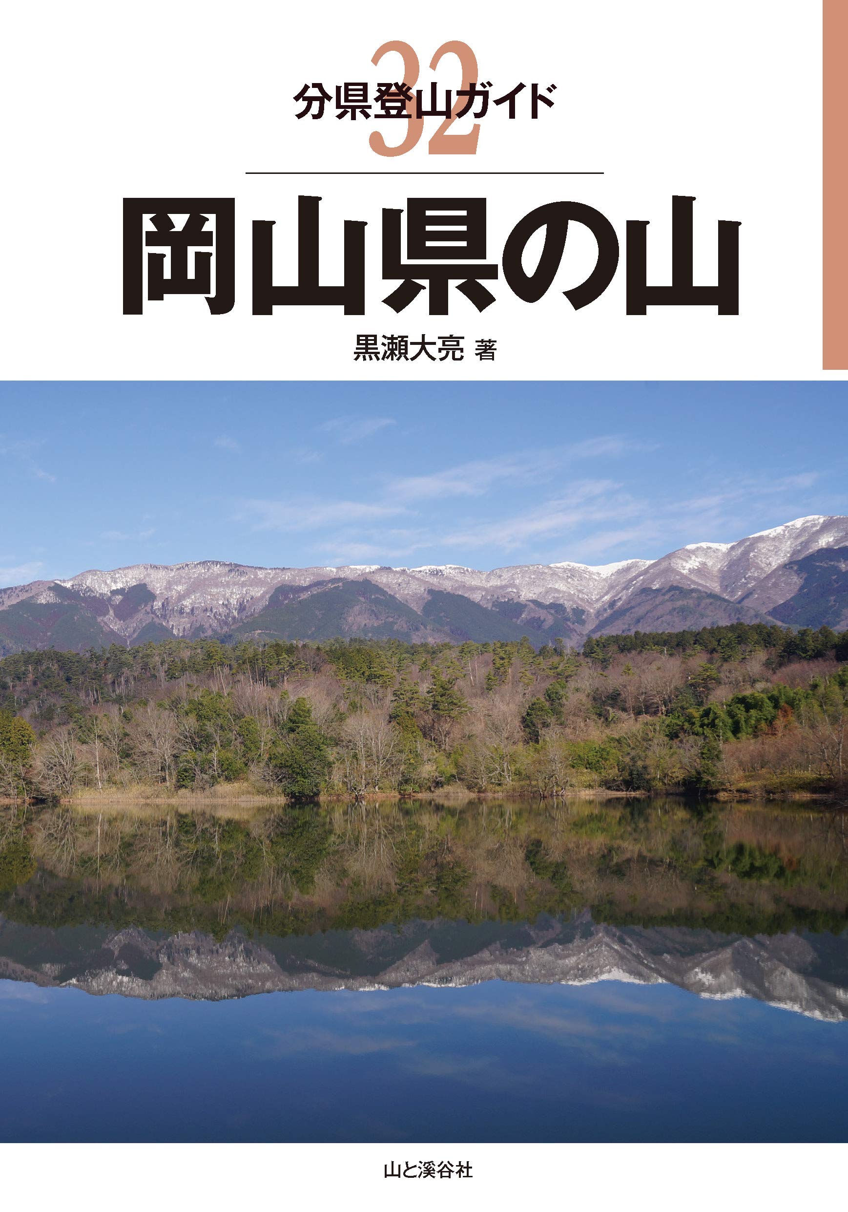 分県登山ガイド 32 岡山県の山 | 黒瀬 大亮 |本 | 通販 | Amazon