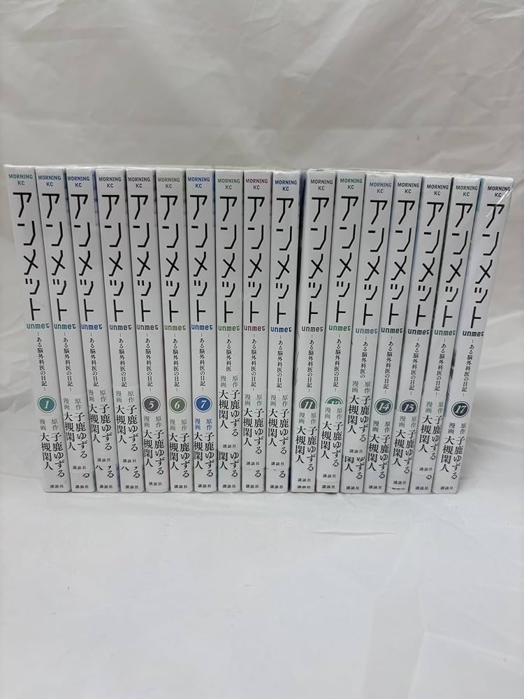 【漫画喫茶落ち】全巻 アンメット ある脳外科医の日記 全17巻セット 大槻閑人 アンメット -ある脳外科医の日記- コミック 全17巻セット (講談社