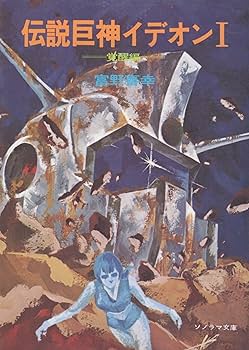 Amazon.co.jp: 伝説巨神イデオン (1) 覚醒編 (ソノラマ文庫 (193