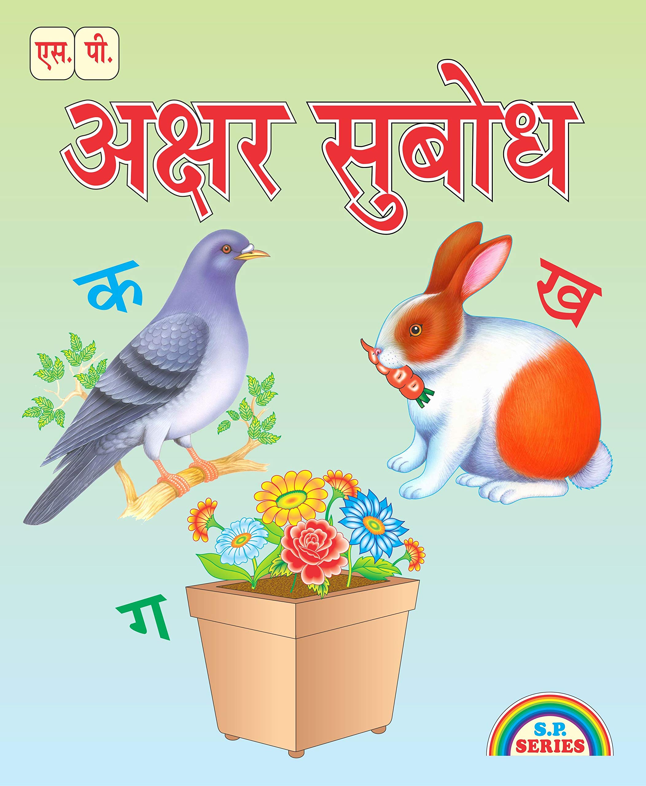 Buy AKSHAR SUBODH ( Hindi Alphabet Reading Book for Kids ) Hindi