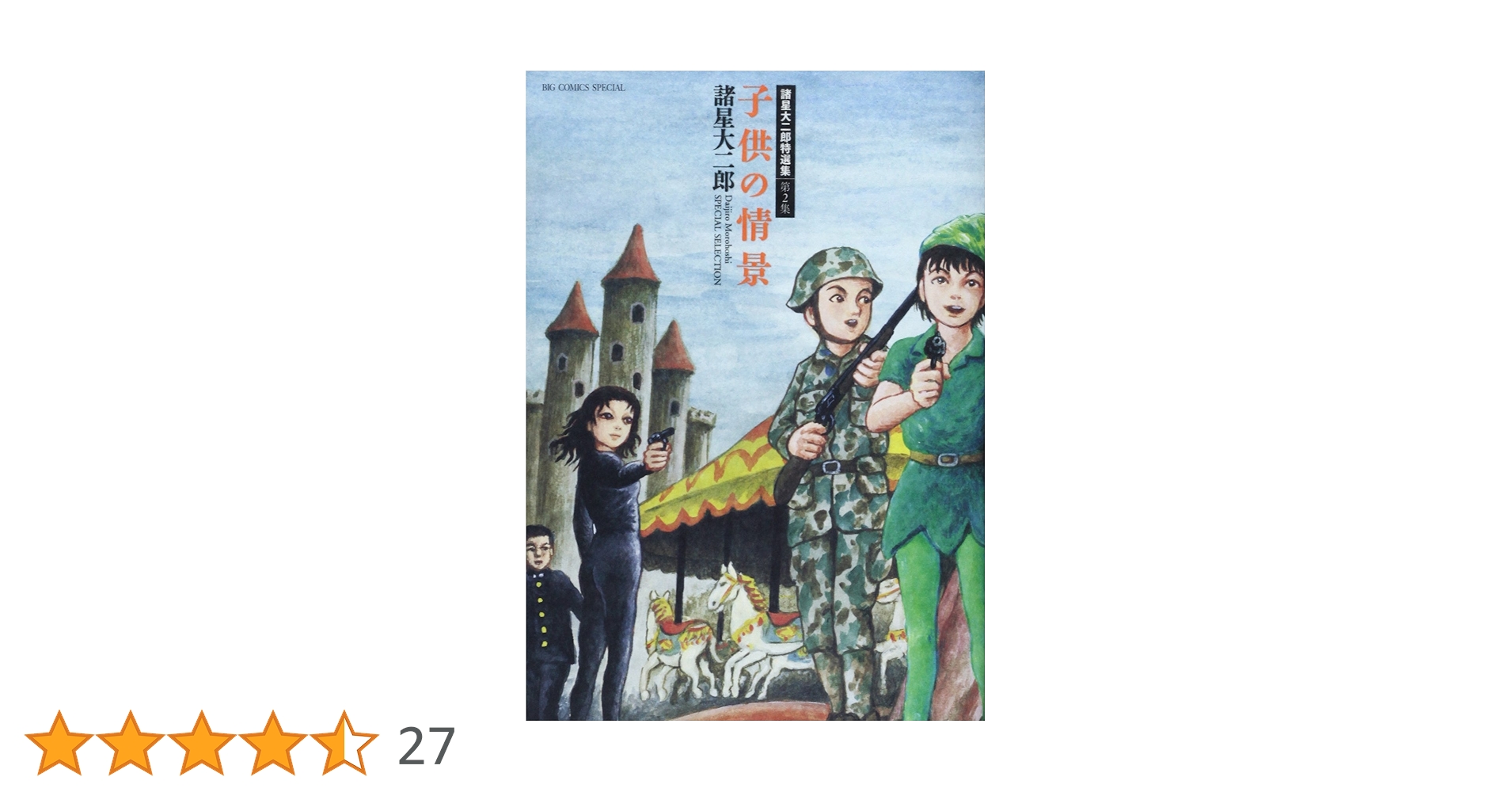 Amazon.co.jp: 諸星大二郎特選集 子供の情景 (ビッグコミックス