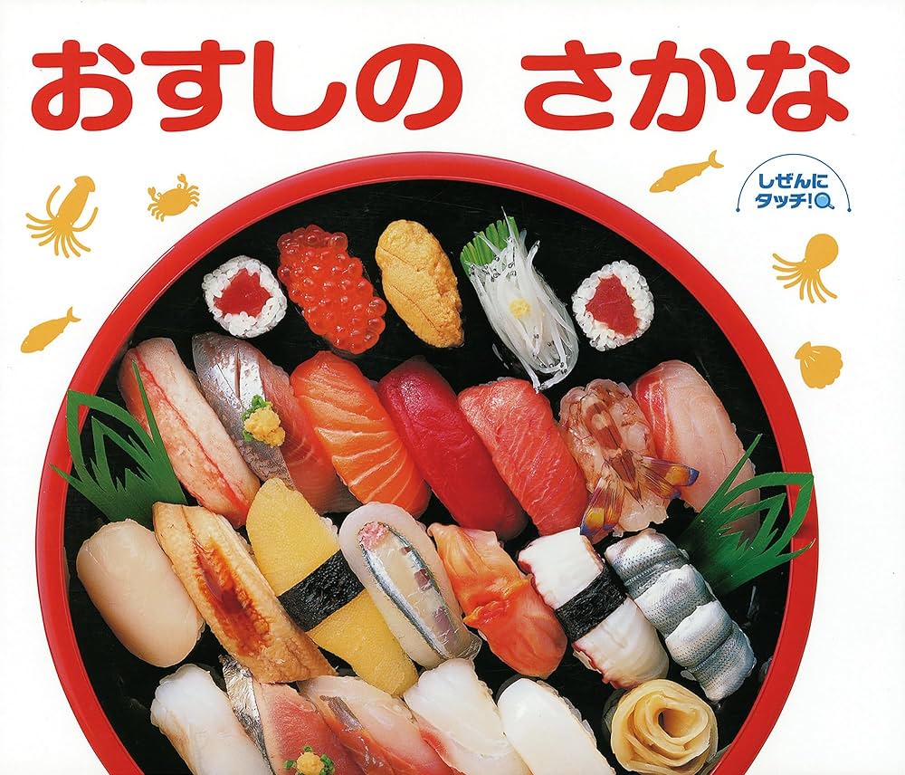 おすしのさかな (しぜんにタッチ!) | 川澄 健, 中沢 正人, 古島