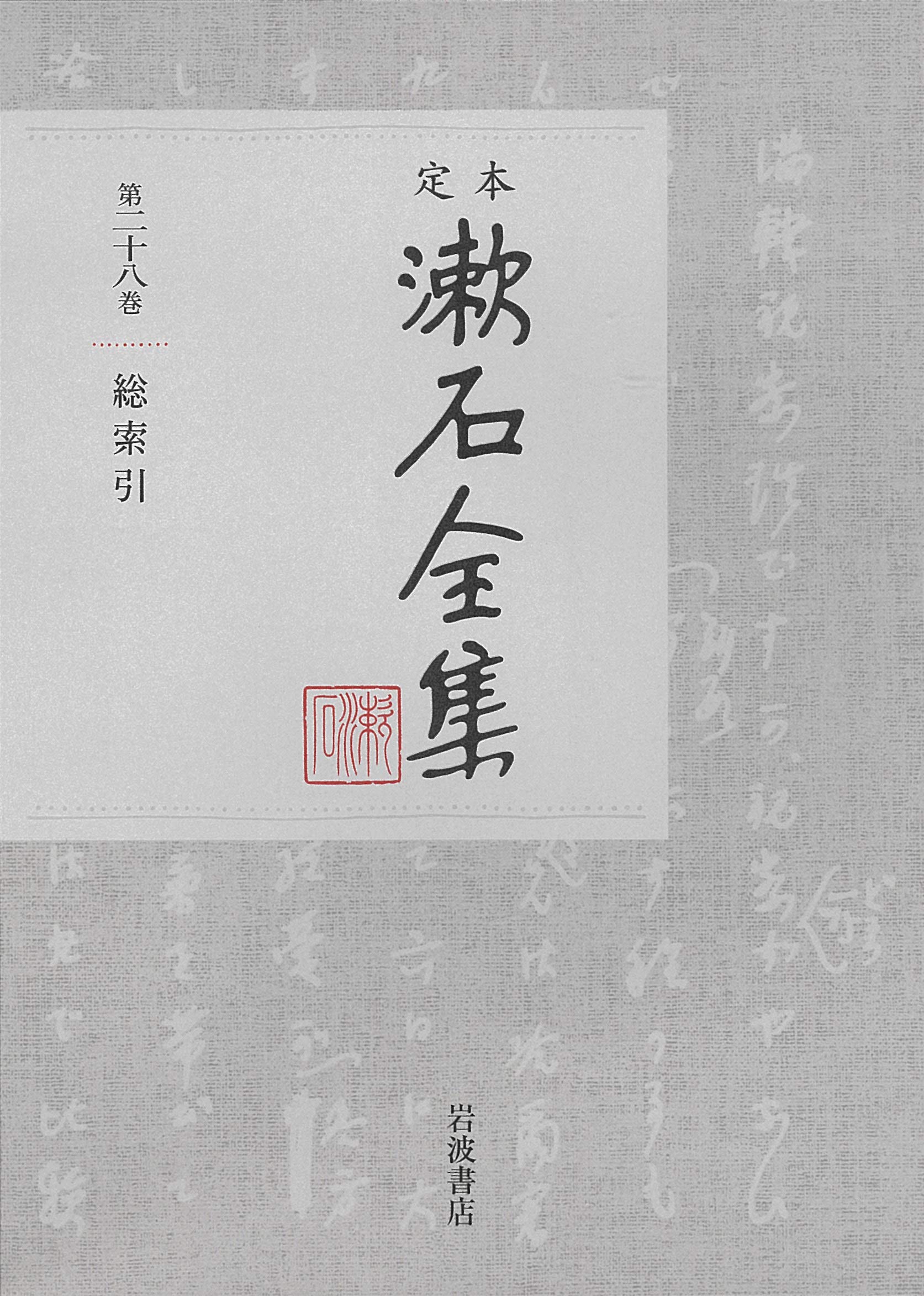 Amazon.co.jp: 総索引 (定本 漱石全集 28) : 夏目金之助, 岩波書店編集 