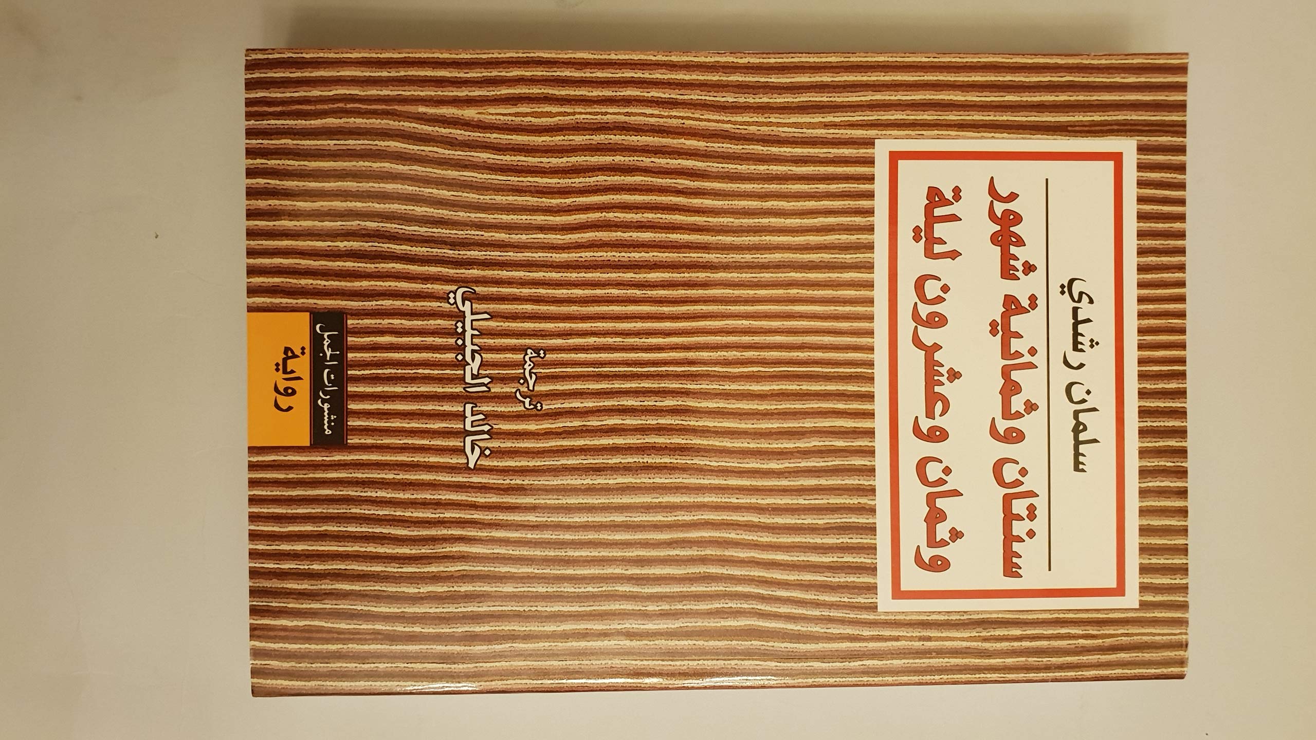 سنتان وثمانية شهور وثمان وعشرون ليلة