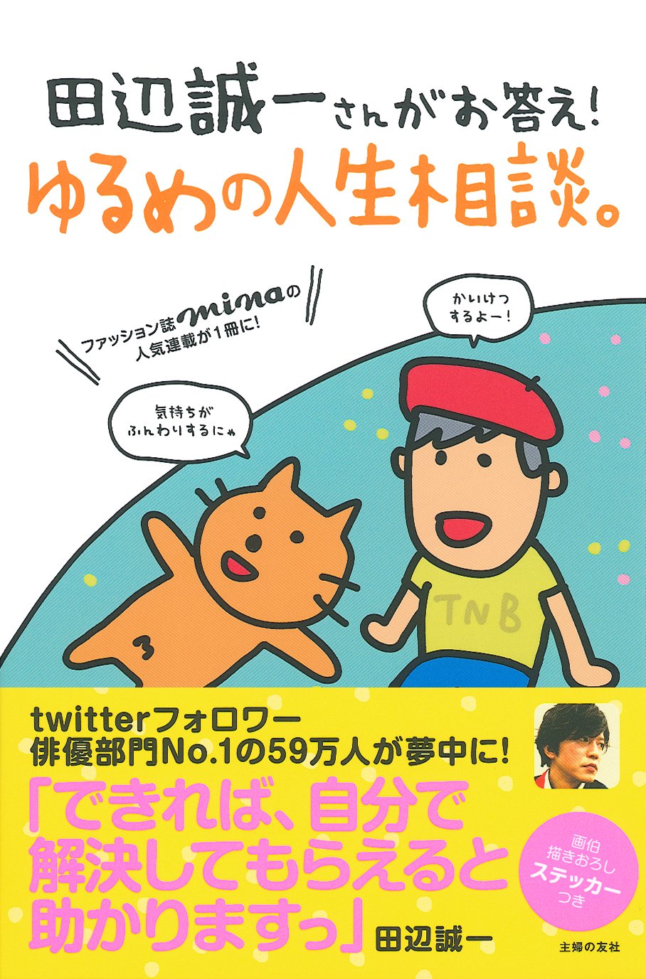 田辺誠一さんがお答え ゆるめの人生相談 田辺 誠一 本 通販 Amazon