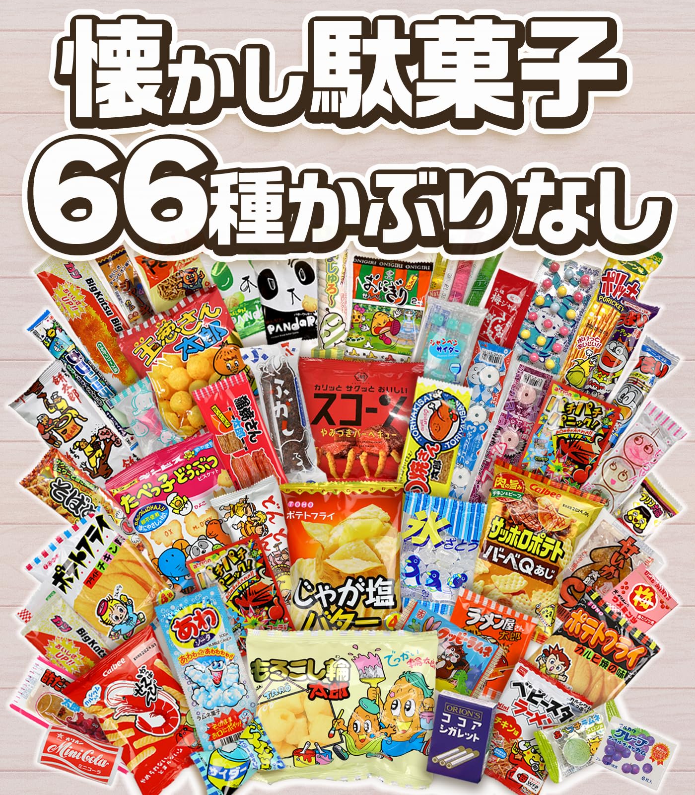 Amazon.co.jp: お菓子 駄菓子 詰め合わせ 60種65点セット ギチギチ