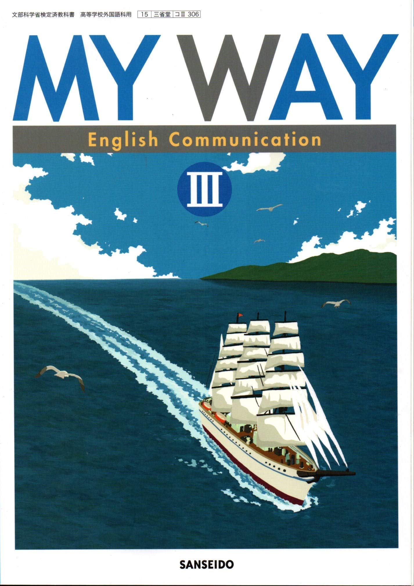 【中古】 MY WAY English Communication 3ー文部科学省検定済教科書 高等学校外国語用 15/三省堂 コ3306 Amazon.co.jp: MY WAY English Communication Ⅲ-文部科学省検定済