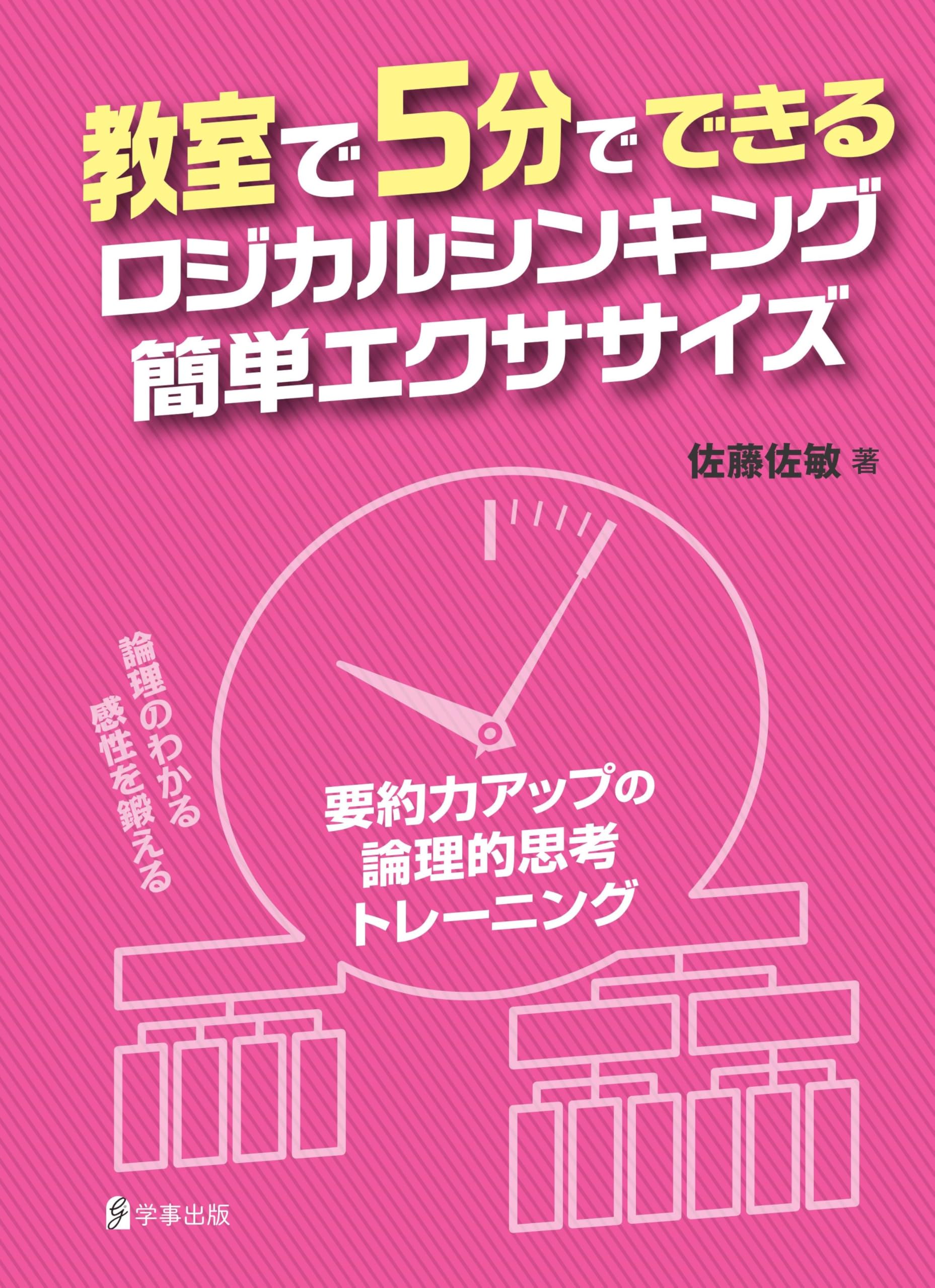 教室で5分でできるロジカルシンキング簡単エクササイズー要約力アップ