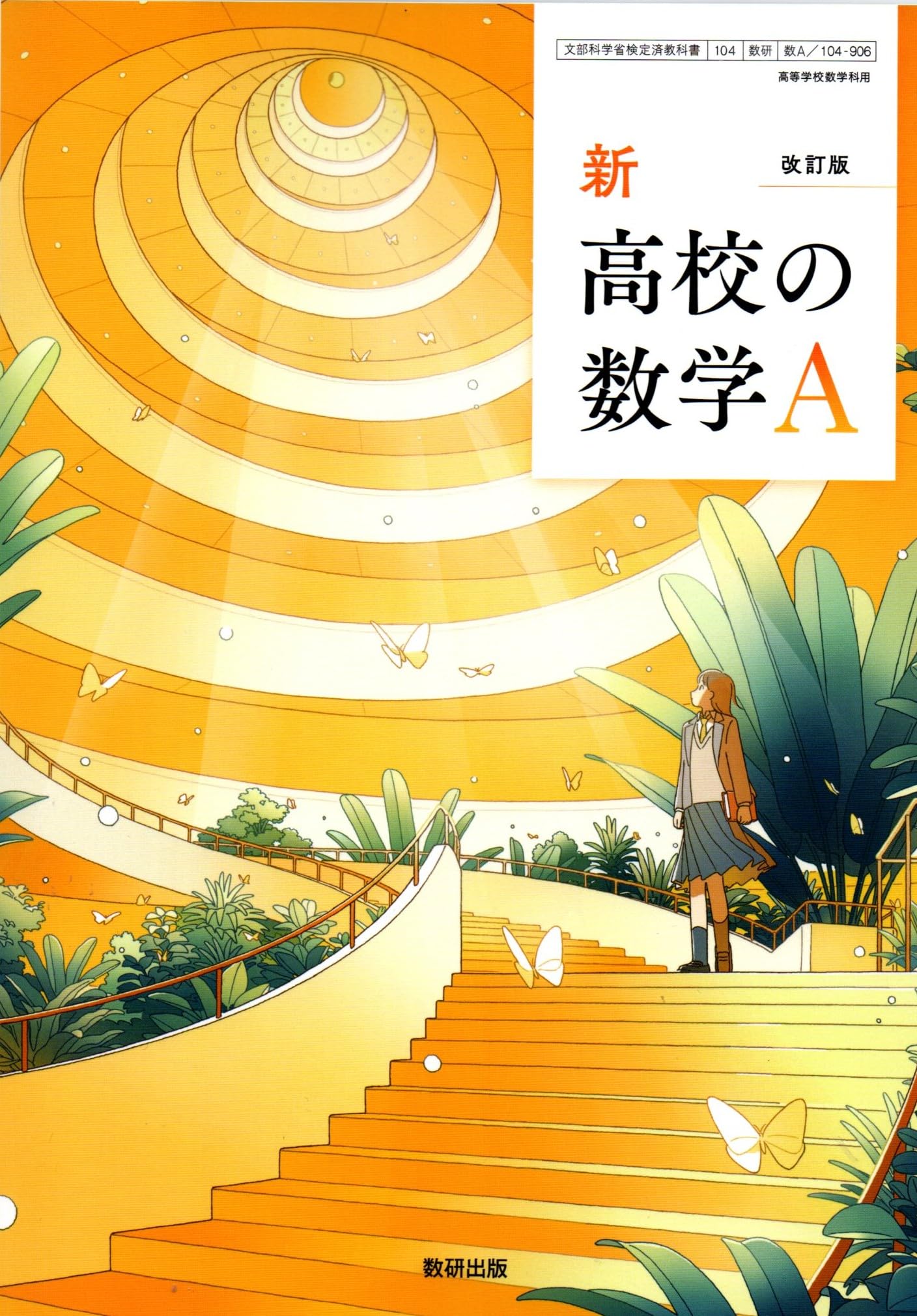 改訂版 新 高校の数学A [数A 104-906] | 秋山 仁, ほか10名 |本