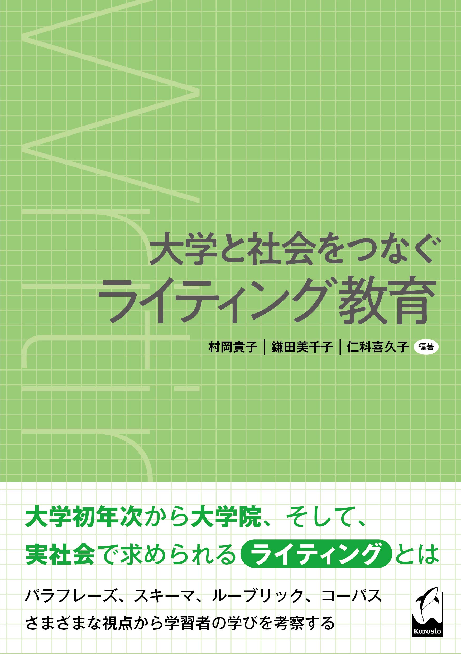 大学と社会をつなぐライティング教育