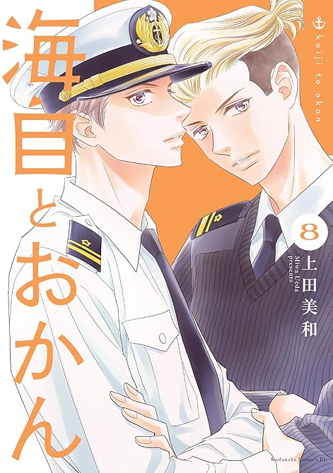 『海自とおかん（８）』の表紙イラスト 電子書籍 漫画