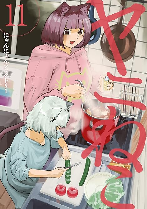 『ヤニねこ（１１）』の表紙イラスト 電子書籍 漫画