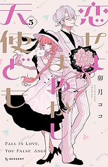 恋せよまやかし天使ども