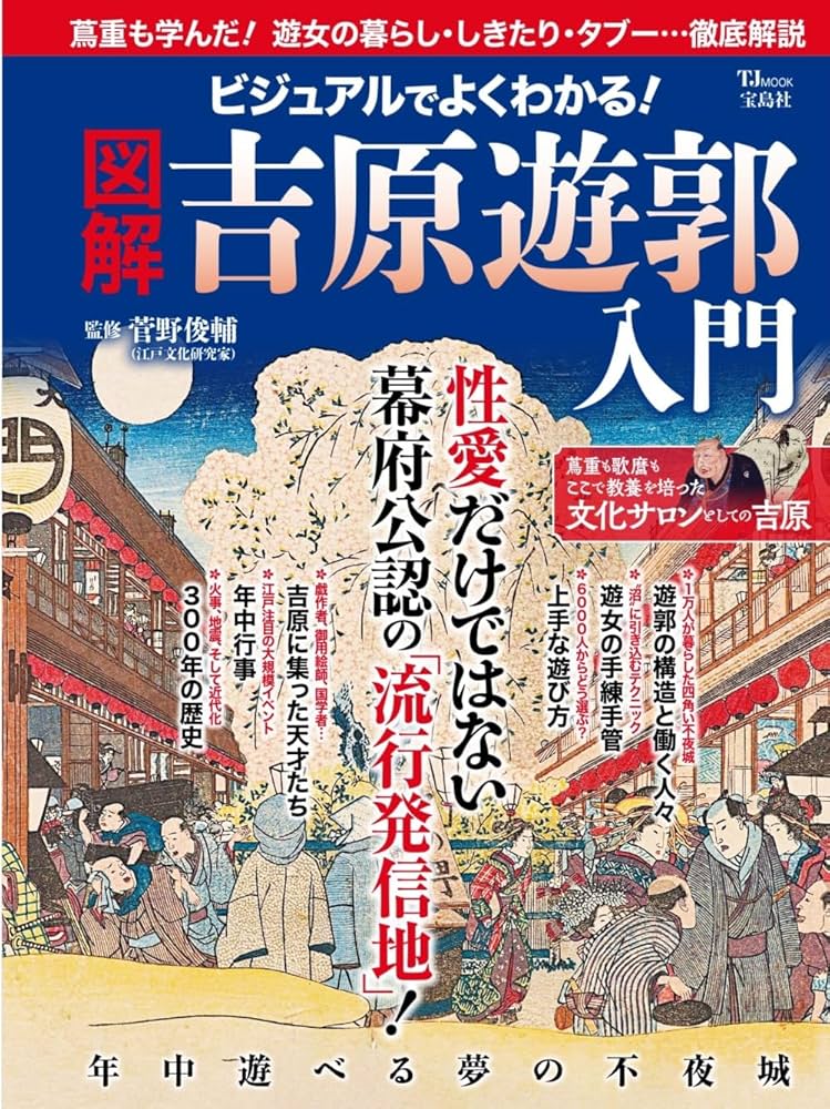 ビジュアルでよくわかる! 図解 吉原遊郭 入門 (TJMOOK) | 菅野
