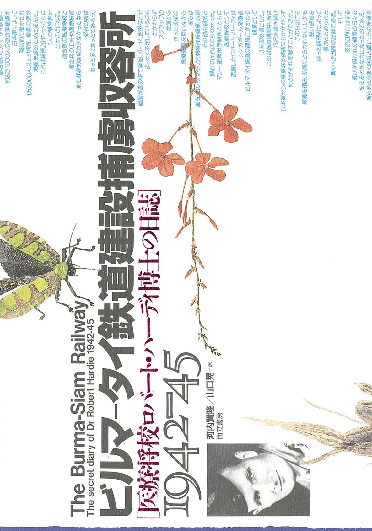 ビルマ タイ鉄道建設捕虜収容所 医療将校ロバート ハーディ博士の日誌 1942 45 ロバート ハーディ Hardie Robert 賢隆 河内 晃 山口 本 通販 Amazon