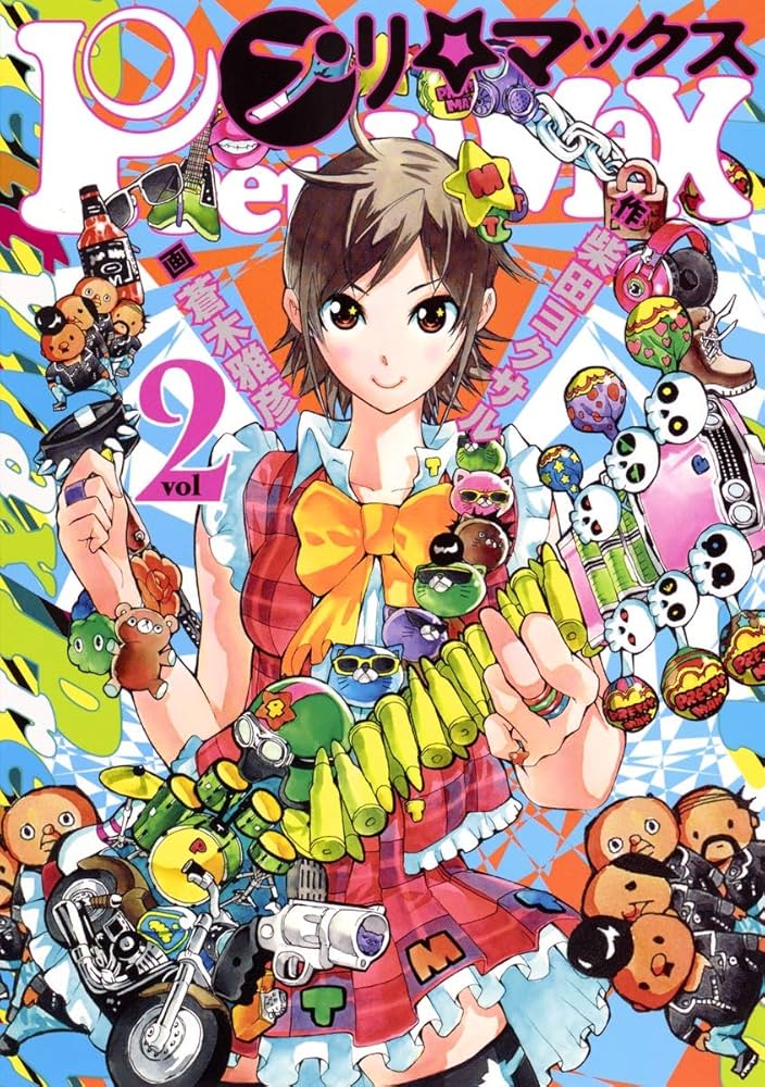 プリマックス 2 (ヤングジャンプコミックス) | 蒼木 雅彦, 柴田