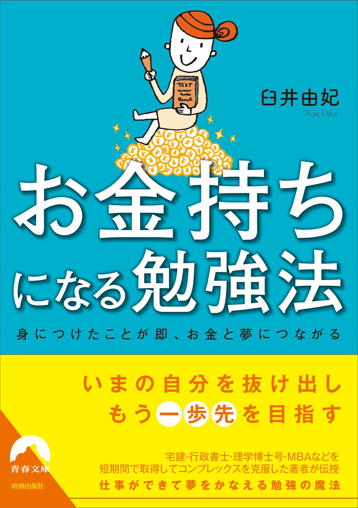 Amazon.co.jp: お金持ちになる勉強法 (青春文庫) : 臼井 由妃: 本
