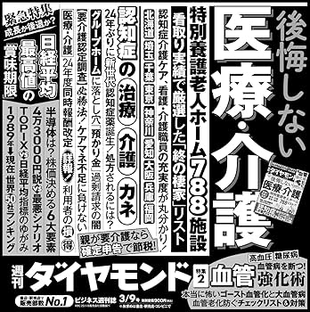後悔しない医療・介護 (週刊ダイヤモンド 2024年 3/9号) [雑誌