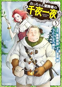 おっちゃん冒険者の千夜一夜