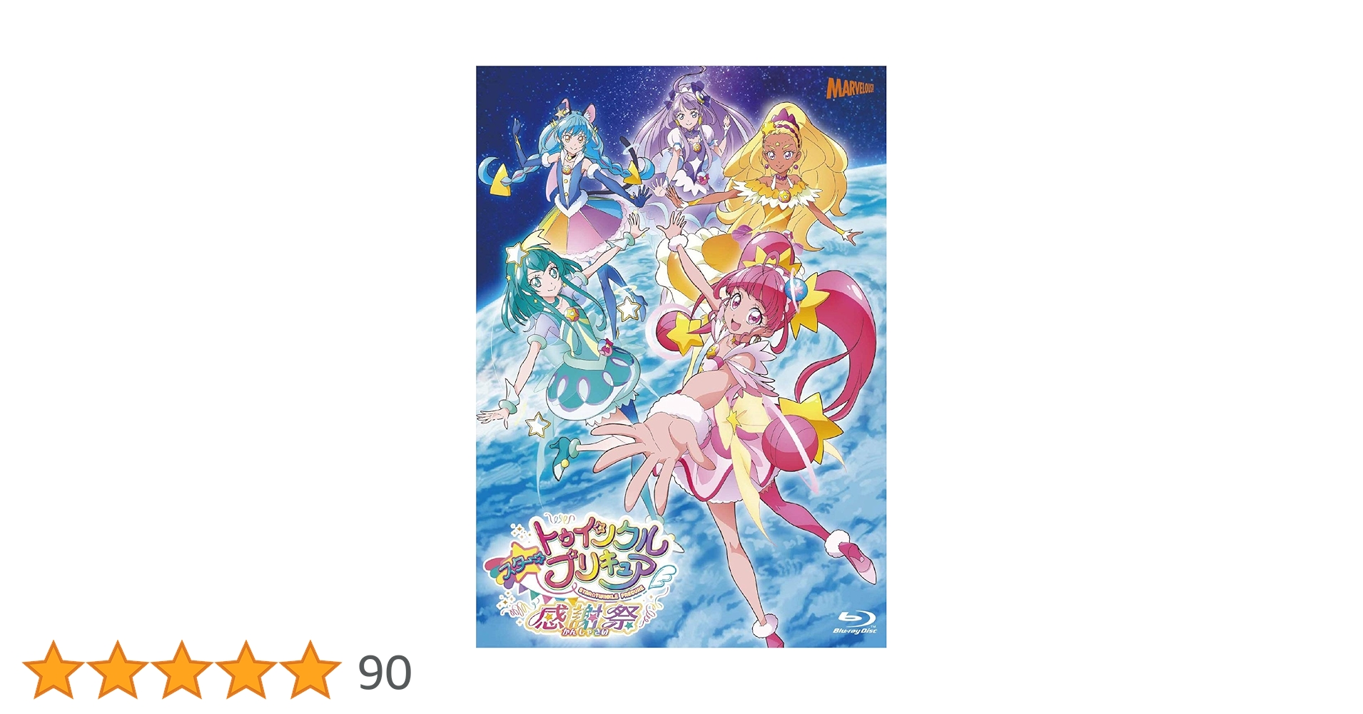 スタートゥインクルプリキュア　全巻セット　感謝祭付 スター☆トゥインクルプリキュア 感謝祭 | ポニーキャニオン