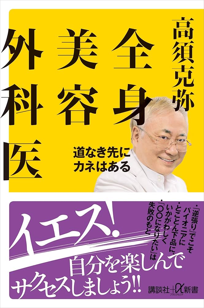 Amazon.co.jp: 全身美容外科医 道なき先にカネはある (講談社＋α