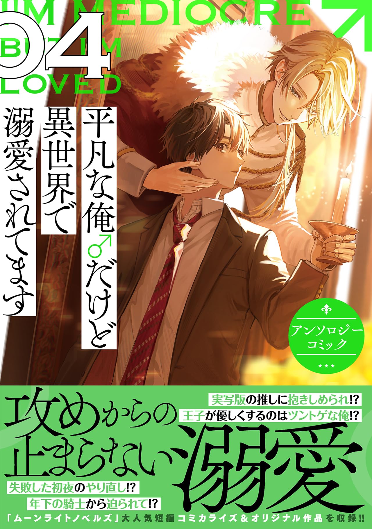 Amazon.co.jp: 平凡な俺♂だけど異世界で溺愛されてます アンソロジー