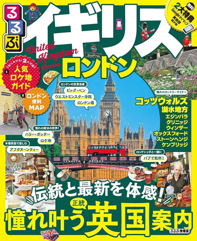 【中古】 るるぶイギリス・ロンドン バース／オックスフォード／コッツウォルズ／湖水地方/ＪＴＢパブリッシング るるぶイギリス ロンドン（2026年版） | JTBパブリッシングの