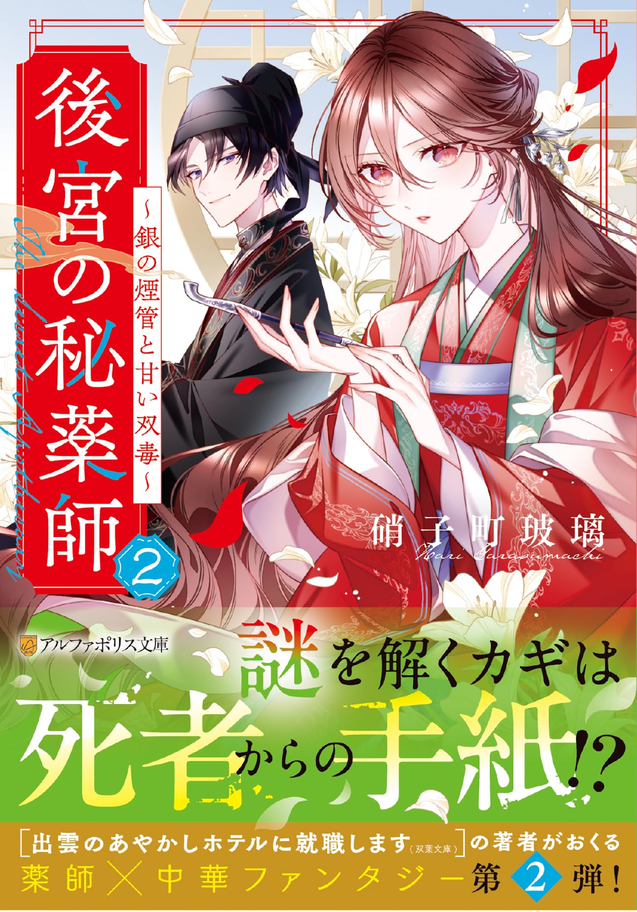後宮の秘薬師: ~銀の煙管と甘い双毒~ (2) (アルファポリス文庫) | 硝子