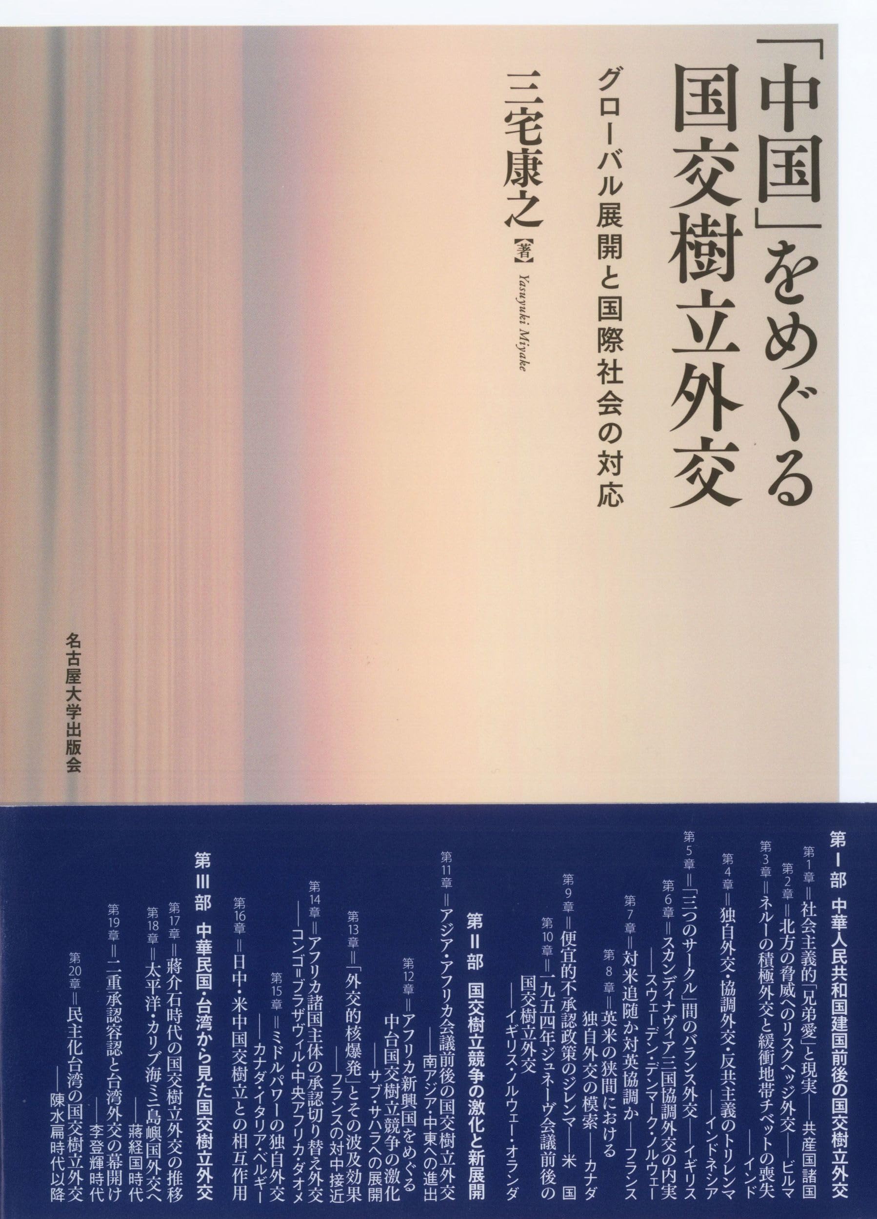 中国」をめぐる国交樹立外交―グローバル展開と国際社会の対応― | 三宅