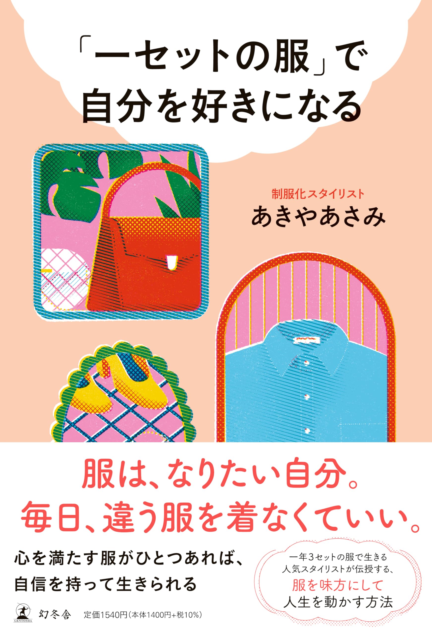 一セットの服」で自分を好きになる | あきや あさみ |本 | 通販