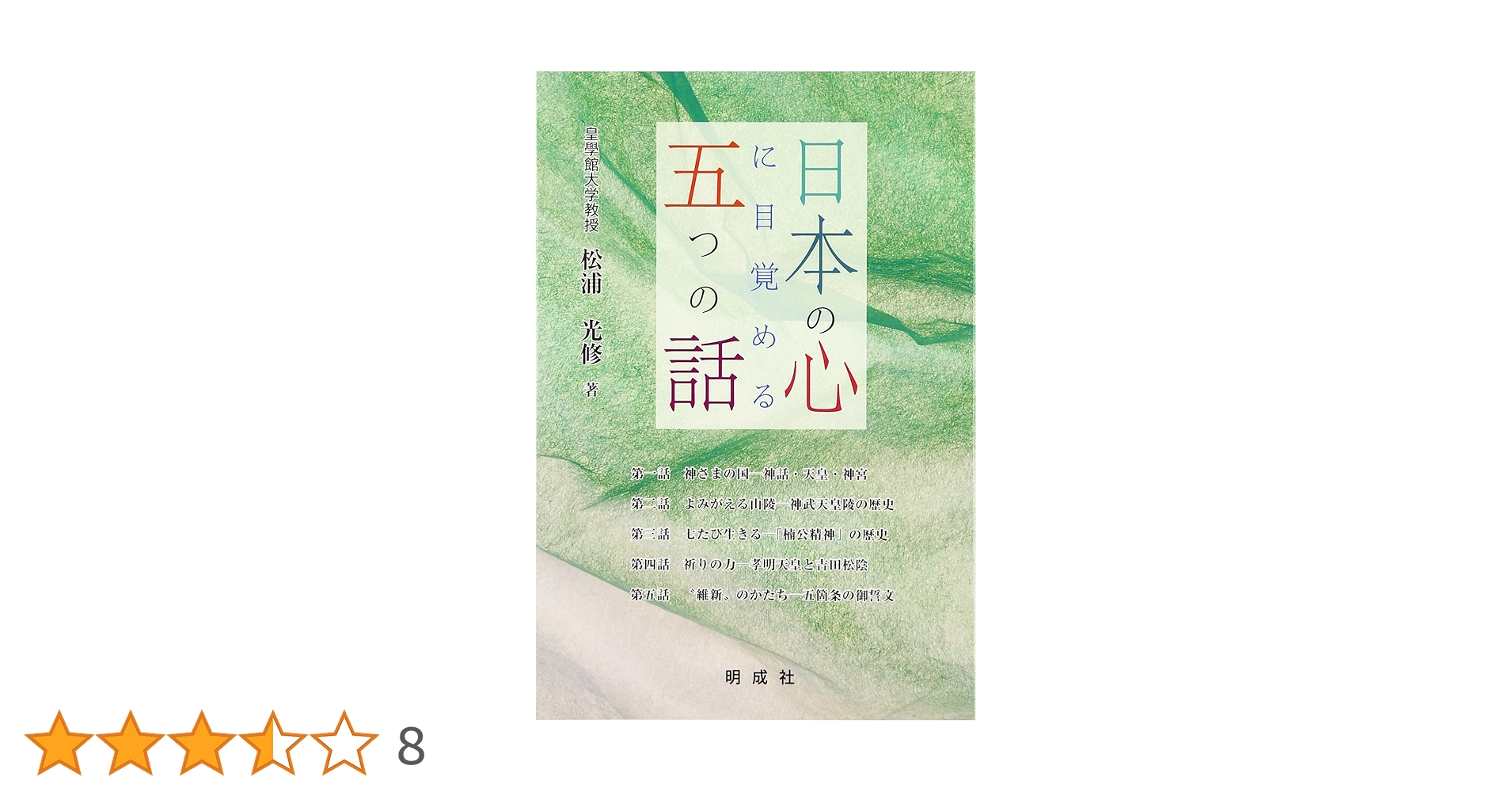 日本の心に目覚める五つの話 & 日本の心を思い出す六つの話 Amazon.co.jp: 日本の心に目覚める五つの話 : 松浦 光修: 本