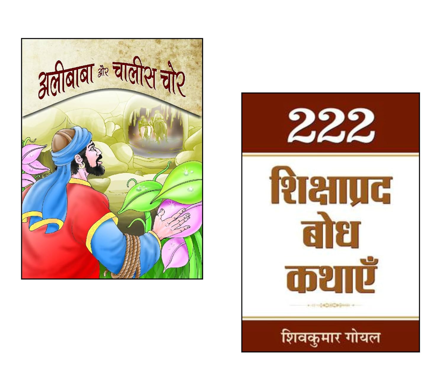 Alibaba Aur Chalees Chor + 222 Shikshaprada Bodh Kathayen | Moral Stories for Kids | 222 Hindi Moral Stories | Arabian Nights Tales Hindi | Inspirational Stories in Hindi | Hindi Story Collection | Bedtime Stories for Children | Educational Story Books Hindi | Treasure Hunt Stories Hindi | Classic Folktales Hindi | Life Lesson Stories in Hindi (Set of 2 Books)(Hardcover)