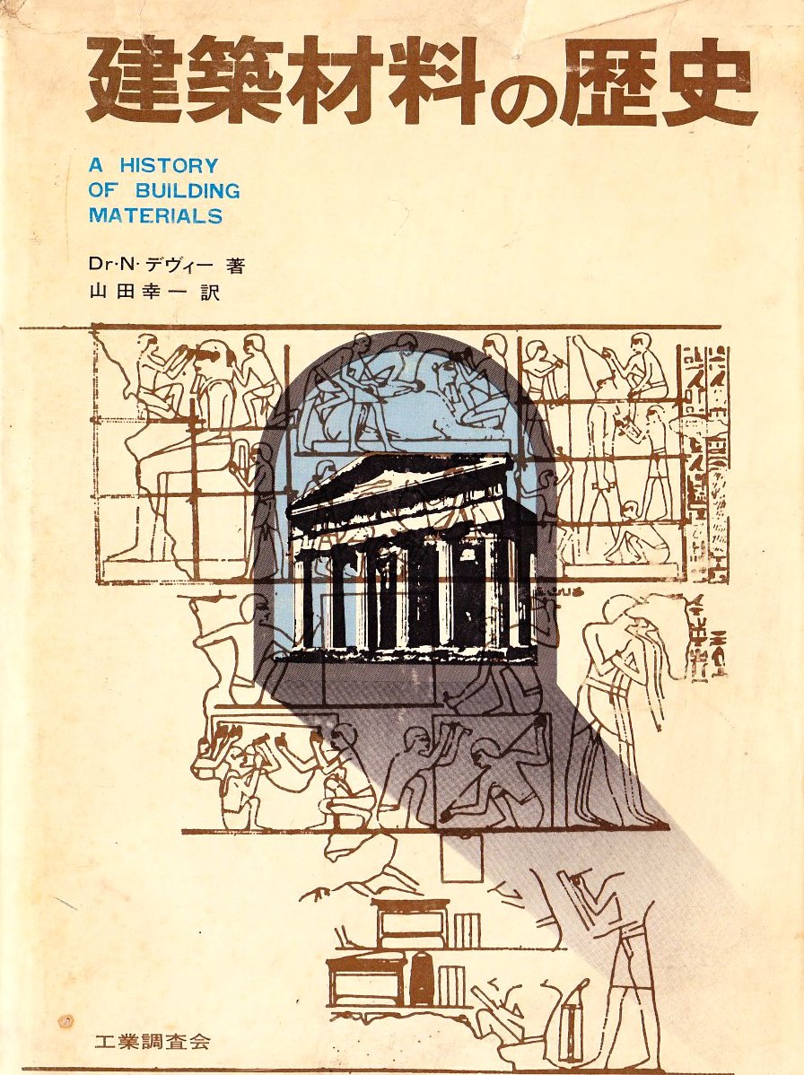 建築技術・材料・歴史の専門書セット 建築材料の歴史 (1969年) | N.デヴィー, 山田 幸一 |本 | 通販 | Amazon