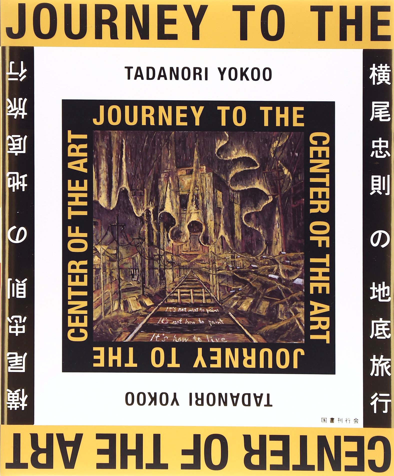 横尾忠則の地底旅行 | 横尾忠則, 横尾忠則 |本 | 通販 | Amazon