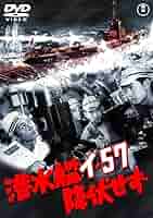 Amazon.co.jp: 潜水艦イ-57降伏せず [東宝DVDシネマファンクラブ