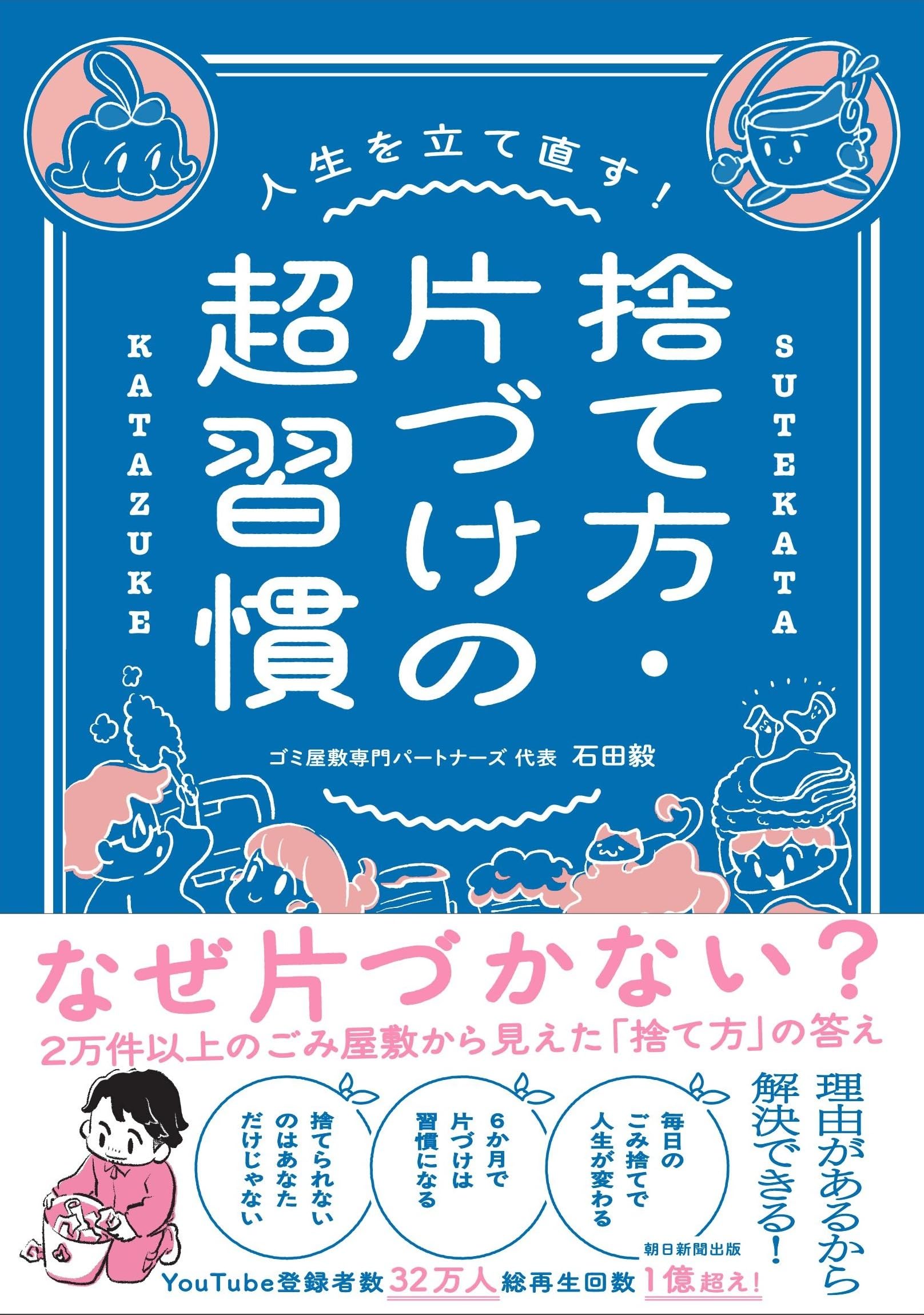 傷、汚れ、書き込みなし  目標点超えたので、使ってくださる方がいればぜひ！ 人生を立て直す！ 捨て方・片づけの超習慣 | 石田 毅 |本 | 通販 | Amazon