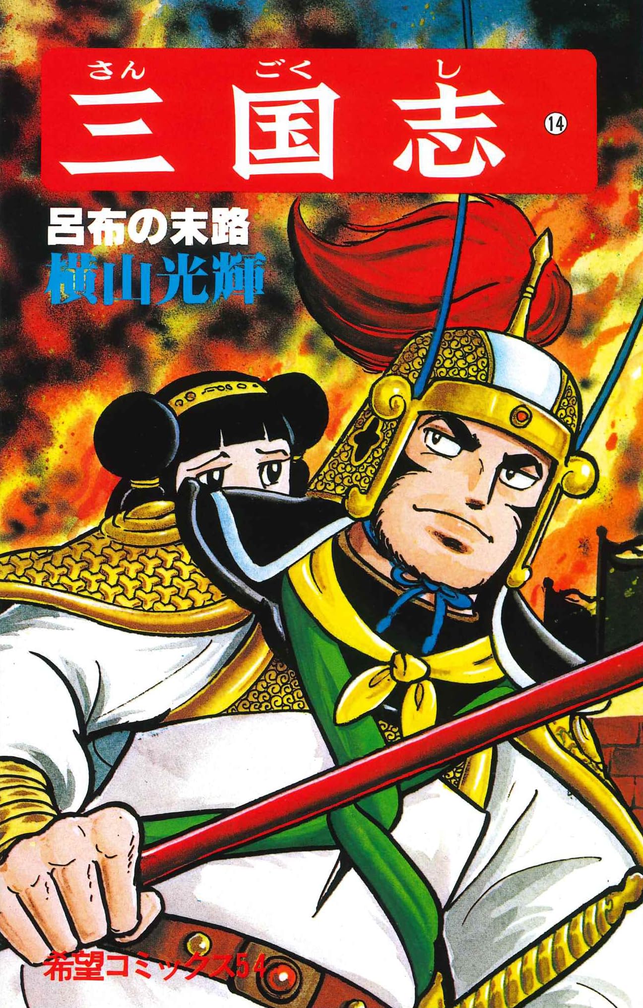 Amazon.co.jp: 三国志 (14) 呂布の末路 (希望コミックス (54