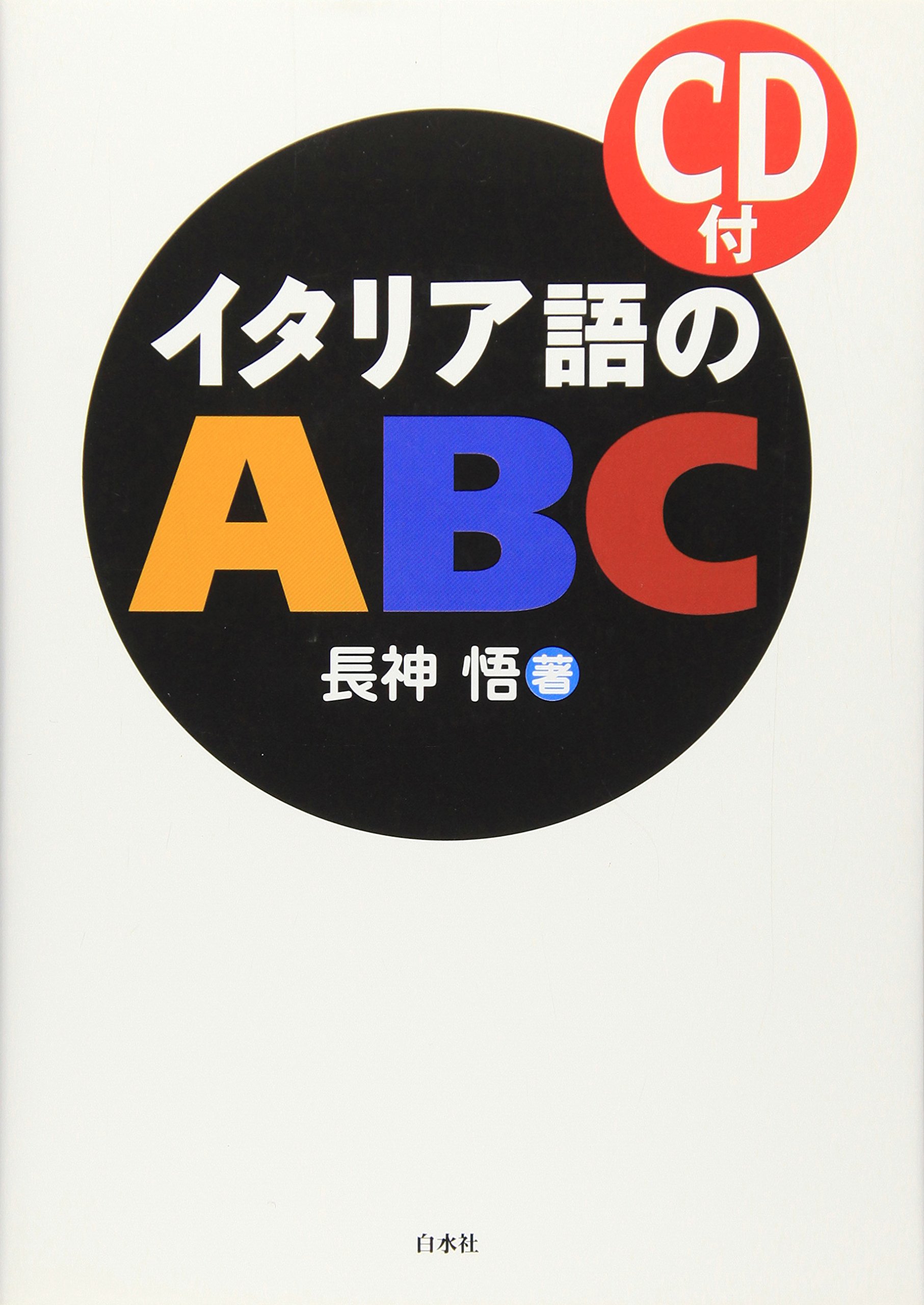 イタリア語のABC 新装版 | 長神 悟 |本 | 通販 | Amazon