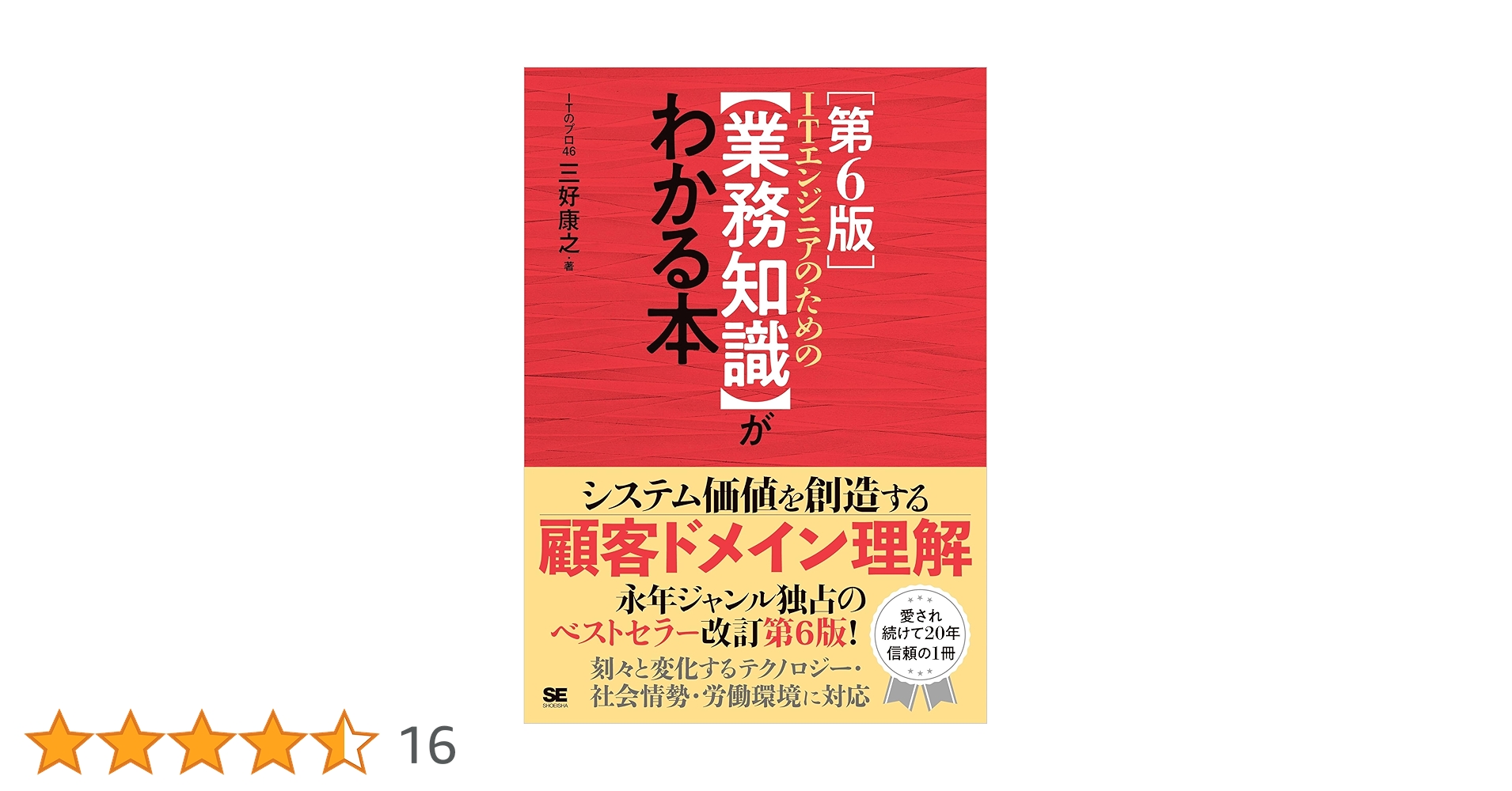 業務知識がわかる本 ITエンジニアのための【業務知識】がわかる本 第6版 | 三好 康之, ITの