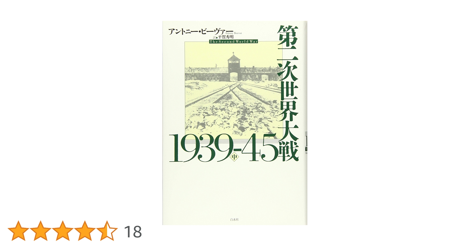 第二次世界大戦1939-45（中） | アントニー・ビーヴァー, 平賀