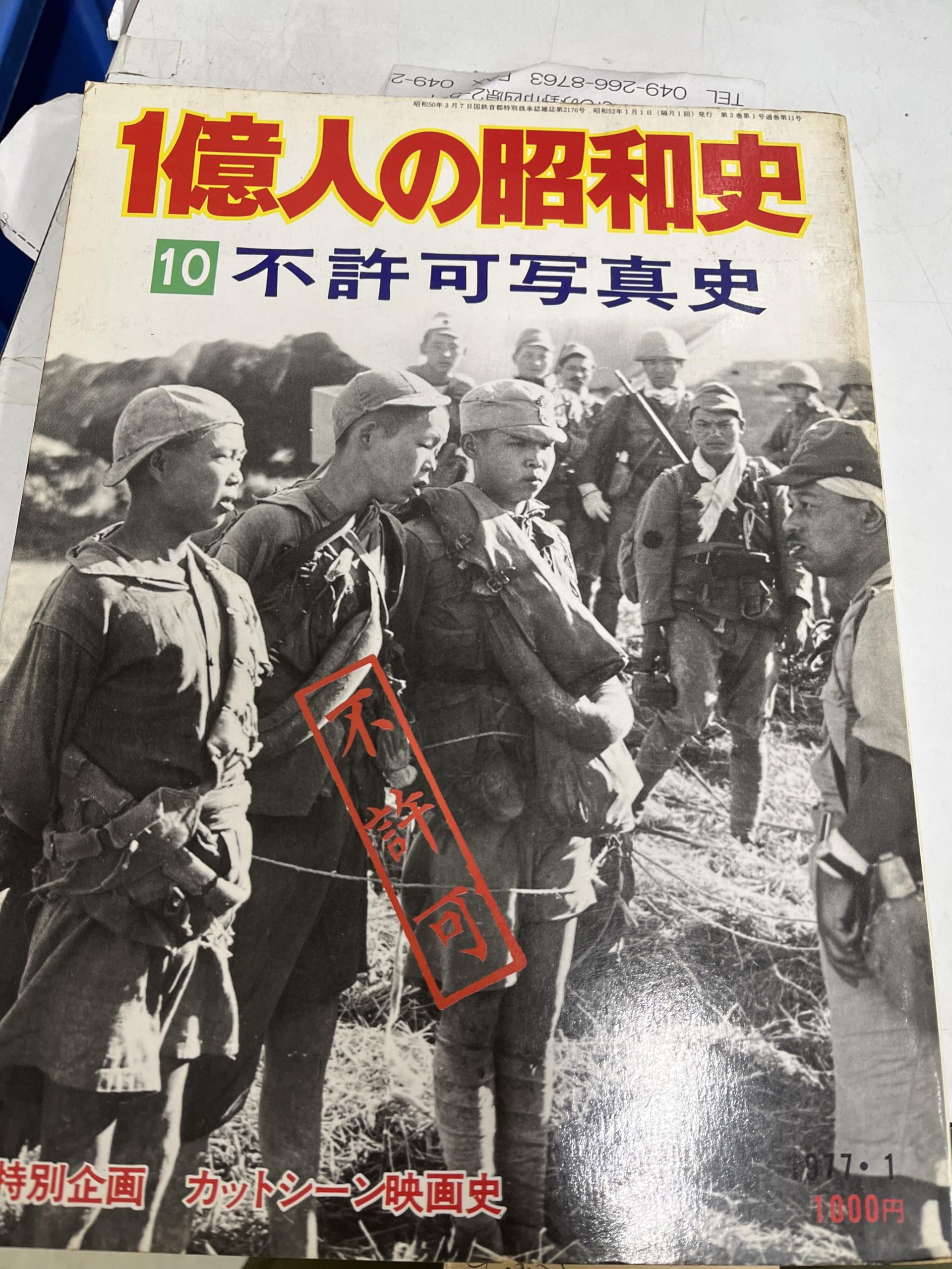 1億人の昭和史〈10〉不許可写真史 (1977年) |本 | 通販 | Amazon