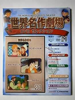 Amazon.co.jp: 隔週刊 世界名作劇場DVDセレクション 第21号