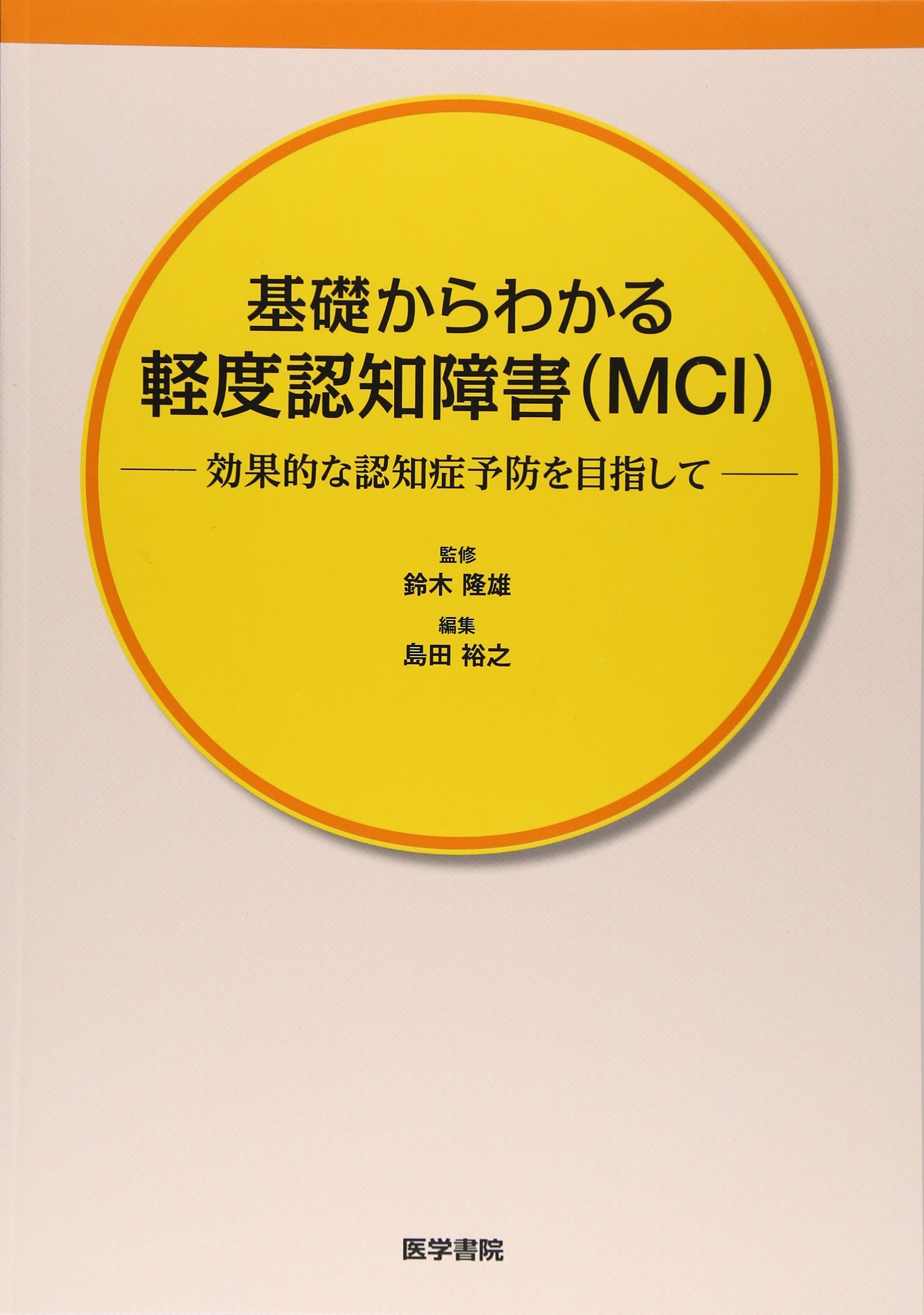 基礎からわかる軽度認知障害(MCI): 効果的な認知症予防を目指して 鈴木 隆雄 81TUuI0ZGoL.jpg