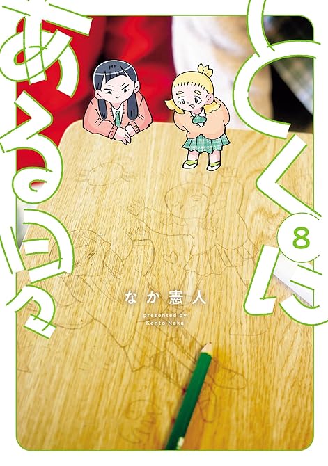 『とくにある日々(8)』の表紙イラスト 電子書籍 漫画
